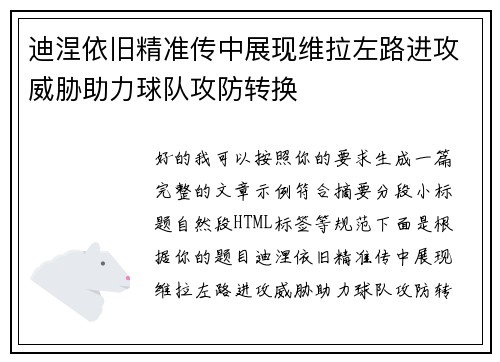 迪涅依旧精准传中展现维拉左路进攻威胁助力球队攻防转换