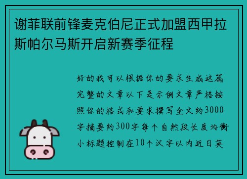 谢菲联前锋麦克伯尼正式加盟西甲拉斯帕尔马斯开启新赛季征程