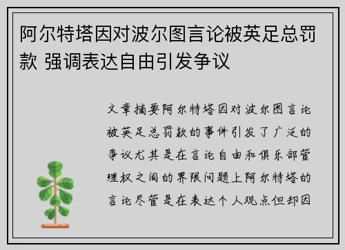 阿尔特塔因对波尔图言论被英足总罚款 强调表达自由引发争议