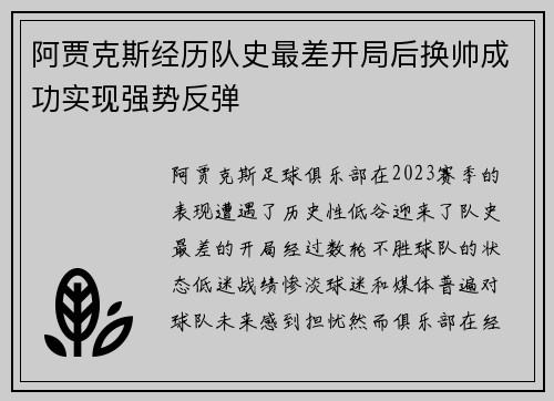 阿贾克斯经历队史最差开局后换帅成功实现强势反弹