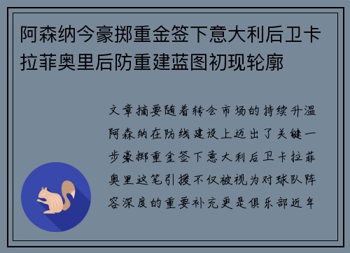 阿森纳今豪掷重金签下意大利后卫卡拉菲奥里后防重建蓝图初现轮廓