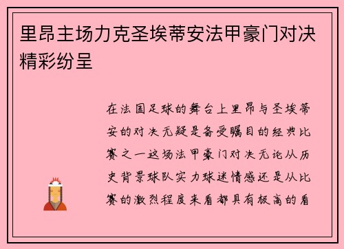 里昂主场力克圣埃蒂安法甲豪门对决精彩纷呈