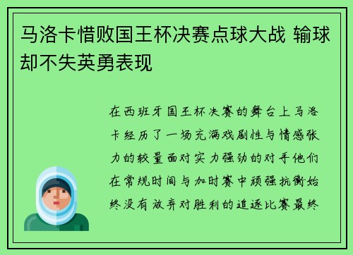 马洛卡惜败国王杯决赛点球大战 输球却不失英勇表现