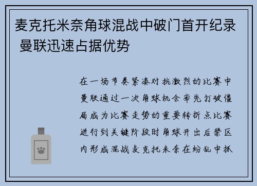 麦克托米奈角球混战中破门首开纪录 曼联迅速占据优势