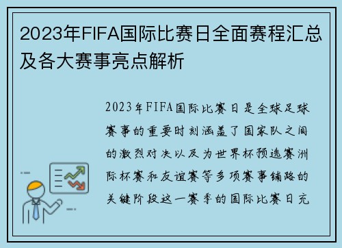 2023年FIFA国际比赛日全面赛程汇总及各大赛事亮点解析