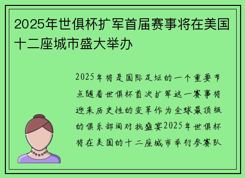2025年世俱杯扩军首届赛事将在美国十二座城市盛大举办