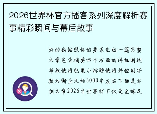 2026世界杯官方播客系列深度解析赛事精彩瞬间与幕后故事