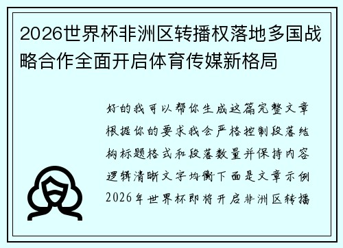 2026世界杯非洲区转播权落地多国战略合作全面开启体育传媒新格局