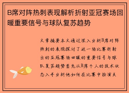 B席对阵热刺表现解析折射亚冠赛场回暖重要信号与球队复苏趋势