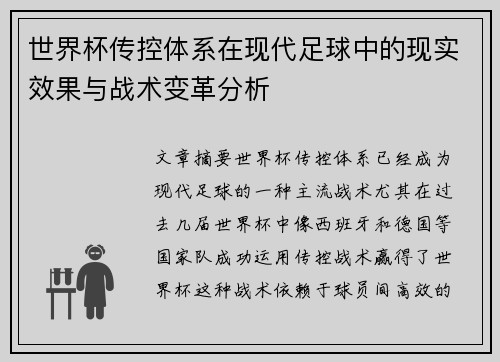 世界杯传控体系在现代足球中的现实效果与战术变革分析