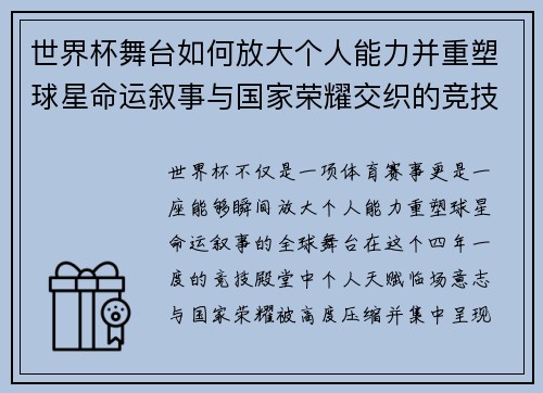 世界杯舞台如何放大个人能力并重塑球星命运叙事与国家荣耀交织的竞技奇迹