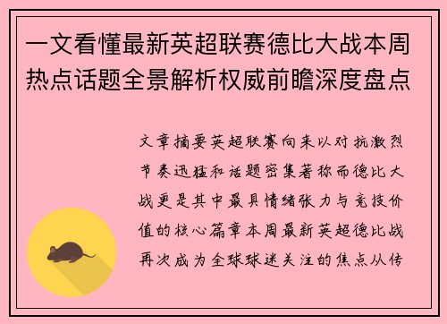 一文看懂最新英超联赛德比大战本周热点话题全景解析权威前瞻深度盘点