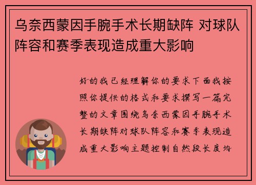 乌奈西蒙因手腕手术长期缺阵 对球队阵容和赛季表现造成重大影响