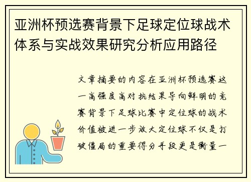 亚洲杯预选赛背景下足球定位球战术体系与实战效果研究分析应用路径