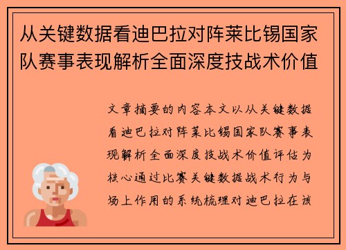 从关键数据看迪巴拉对阵莱比锡国家队赛事表现解析全面深度技战术价值评估