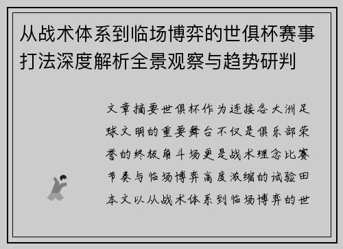 从战术体系到临场博弈的世俱杯赛事打法深度解析全景观察与趋势研判