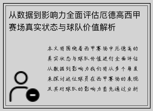 从数据到影响力全面评估厄德高西甲赛场真实状态与球队价值解析