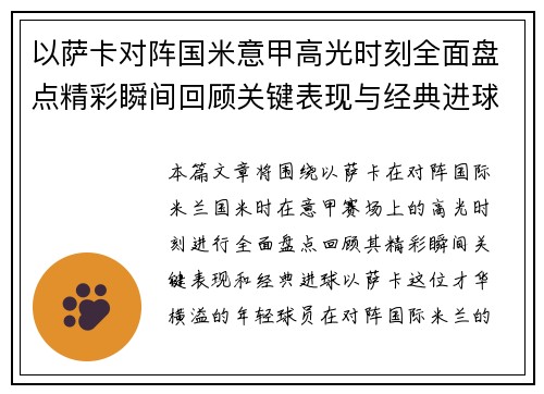 以萨卡对阵国米意甲高光时刻全面盘点精彩瞬间回顾关键表现与经典进球 以萨卡对阵国米意甲高光时刻全面盘点精彩瞬间回顾关键表现与经典进球