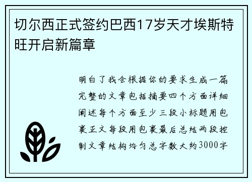 切尔西正式签约巴西17岁天才埃斯特旺开启新篇章