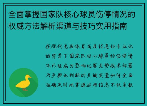 全面掌握国家队核心球员伤停情况的权威方法解析渠道与技巧实用指南