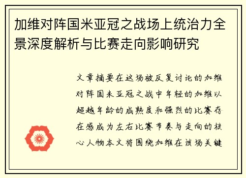 加维对阵国米亚冠之战场上统治力全景深度解析与比赛走向影响研究