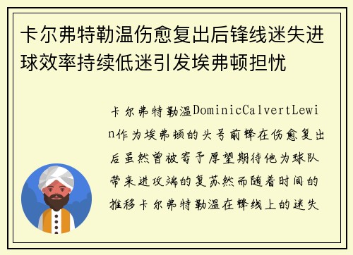 卡尔弗特勒温伤愈复出后锋线迷失进球效率持续低迷引发埃弗顿担忧