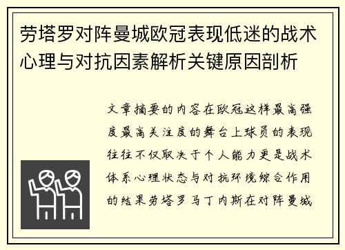 劳塔罗对阵曼城欧冠表现低迷的战术心理与对抗因素解析关键原因剖析
