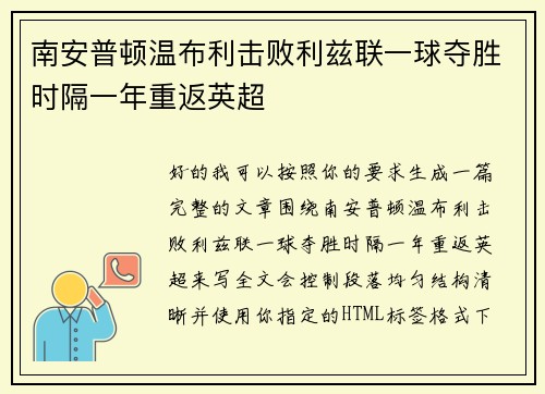 南安普顿温布利击败利兹联一球夺胜时隔一年重返英超