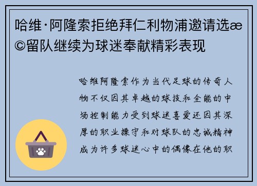 哈维·阿隆索拒绝拜仁利物浦邀请选择留队继续为球迷奉献精彩表现