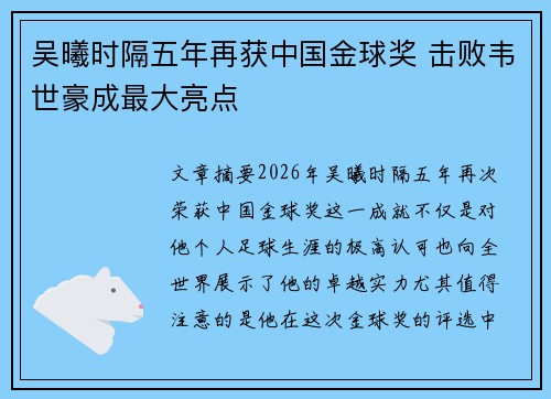 吴曦时隔五年再获中国金球奖 击败韦世豪成最大亮点