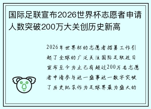国际足联宣布2026世界杯志愿者申请人数突破200万大关创历史新高