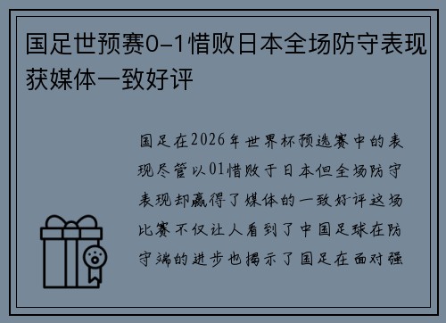 国足世预赛0-1惜败日本全场防守表现获媒体一致好评