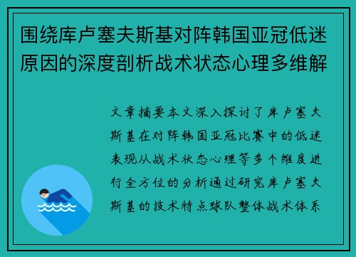 围绕库卢塞夫斯基对阵韩国亚冠低迷原因的深度剖析战术状态心理多维解读 围绕库卢塞夫斯基对阵韩国亚冠低迷原因的深度剖析战术状态心理多维解读