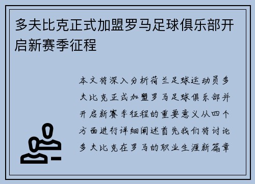 多夫比克正式加盟罗马足球俱乐部开启新赛季征程