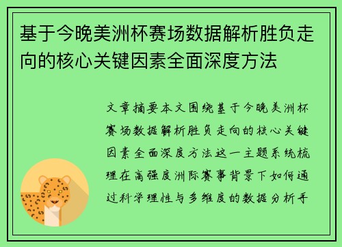 基于今晚美洲杯赛场数据解析胜负走向的核心关键因素全面深度方法