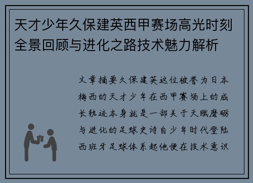 天才少年久保建英西甲赛场高光时刻全景回顾与进化之路技术魅力解析