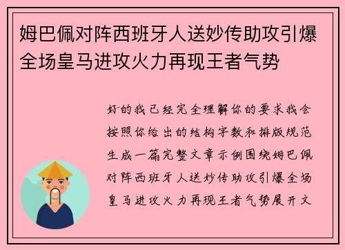 姆巴佩对阵西班牙人送妙传助攻引爆全场皇马进攻火力再现王者气势