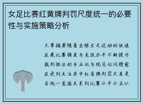 女足比赛红黄牌判罚尺度统一的必要性与实施策略分析
