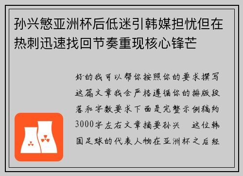 孙兴慜亚洲杯后低迷引韩媒担忧但在热刺迅速找回节奏重现核心锋芒