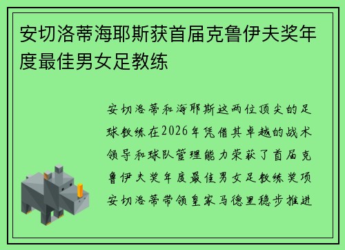 安切洛蒂海耶斯获首届克鲁伊夫奖年度最佳男女足教练