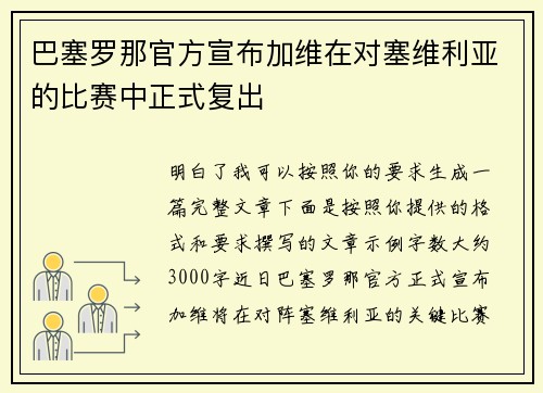 巴塞罗那官方宣布加维在对塞维利亚的比赛中正式复出