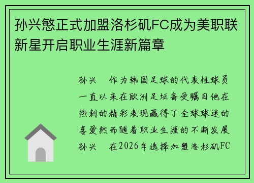 孙兴慜正式加盟洛杉矶FC成为美职联新星开启职业生涯新篇章 孙兴慜正式加盟洛杉矶FC成为美职联新星开启职业生涯新篇章