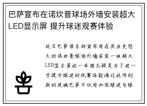 巴萨宣布在诺坎普球场外墙安装超大LED显示屏 提升球迷观赛体验