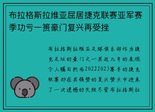 布拉格斯拉维亚屈居捷克联赛亚军赛季功亏一篑豪门复兴再受挫