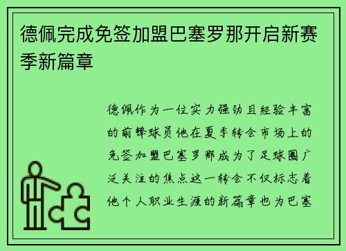 德佩完成免签加盟巴塞罗那开启新赛季新篇章