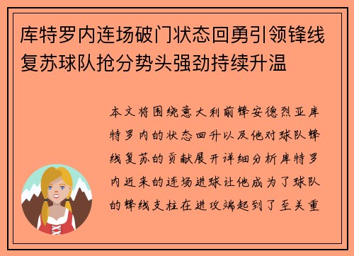 库特罗内连场破门状态回勇引领锋线复苏球队抢分势头强劲持续升温
