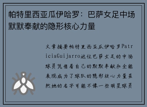帕特里西亚瓜伊哈罗：巴萨女足中场默默奉献的隐形核心力量
