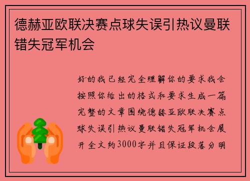 德赫亚欧联决赛点球失误引热议曼联错失冠军机会 德赫亚欧联决赛点球失误引热议曼联错失冠军机会