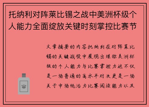 托纳利对阵莱比锡之战中美洲杯级个人能力全面绽放关键时刻掌控比赛节奏