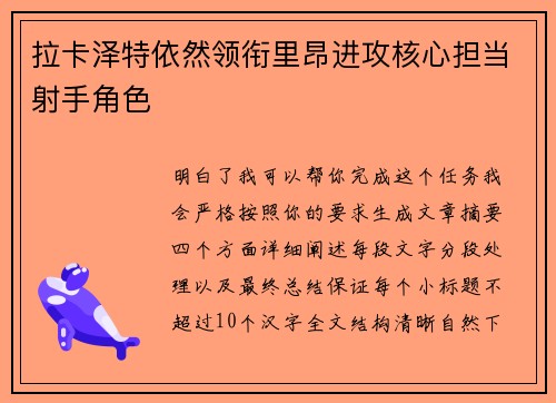 拉卡泽特依然领衔里昂进攻核心担当射手角色